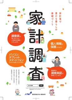 家計調査